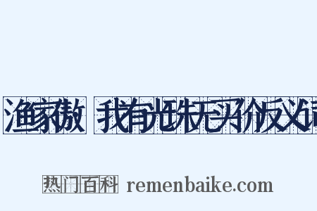 渔家傲·我有光珠无买价反义词是什么意思的图片